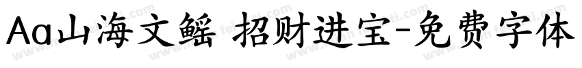 Aa山海文鳐 招财进宝字体转换